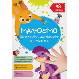 Малюємо пальчиками, долоньками й кулачками. Динозаврик