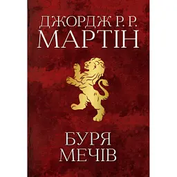 Пісня льоду й полум'я. Буря мечів. Книга третя - Джордж Р. Р. Мартін