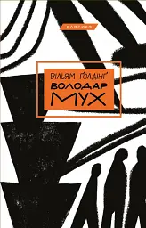 Володар мух - Вільям Ґолдінґ