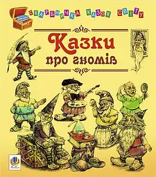 Казки про гномів - Євген Литвиненко - миниатюра 9
