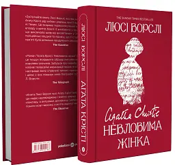 Агата Крісті. Невловима жінка - Люсі Ворслі - мініатюра 2