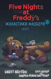 Жахастики Фазбера. Скелі - Скотт Коутон