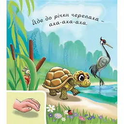 Книжка-картонка Богдан Аґусики вчаться говорити У лісі біля річки - Рожнів Валентина Миколаївна (978-966-10-5014-2) - мініатюра 4