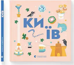 Книжечка-мандрівочка. Київ - Ірина Цілик - мініатюра 2
