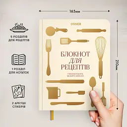 Кулінарний блокнот «Рецепти, які варто записати» світлий - мініатюра 6