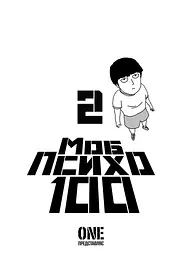 Манга Наша Ідея mob psycho 100 Моб Психо 100 Том 2 українською мовою NI MPT 02 - мініатюра 2