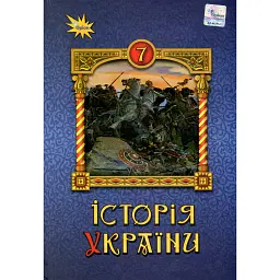 Історія України 7 клас. Підручник - Ігор Щупак