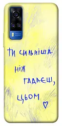 Чохол Demsky Ти сильніша ніж гадаєш для Vivo Y51a
