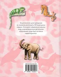 Дикі тварини. Міні-енциклопедія - мініатюра 2