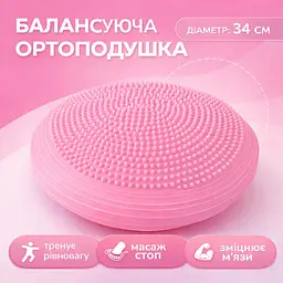 Балансувальна подушка ортопедична масажна сфера для ніг 34 см рожева - мініатюра 2