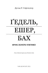 Ґедель, Ешер, Бах. Вічне золоте плетиво - мініатюра 3