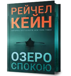 Озеро спокою. Limited edition - Рейчел Кейн - мініатюра 2