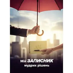 Мій записник мудрих рішень - Неля Романовська