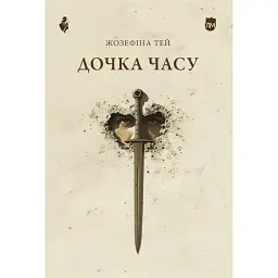 Дочка часу - Жозефіна Тей