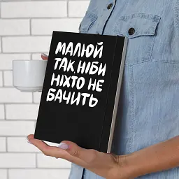 Скетчбук «Малюй так, ніби ніхто не бачить» - мініатюра 4