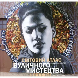 Світовий атлас вуличного мистецтва і графіті - Рафаель Шактер