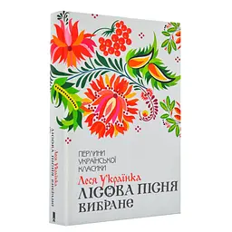 Лесная песня. Избранное - Леся Украинка | Клуб Семейного Досуга, книга на украинском, новая, твердая