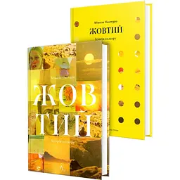 Жовтий. Історія кольору — Мішель Пастуро | Лабораторія, книга українською, нова, тверда
