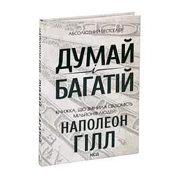 Книга Думай і багатій - Наполеон Гілл КСД (9786171291447) - мініатюра 3