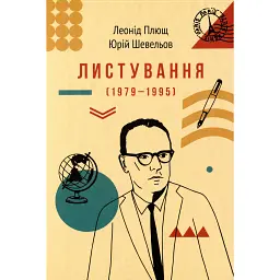 Листування (1979-1995) - Леонід Плющ - мініатюра 1