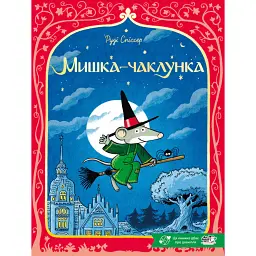 Мишка-чаклунка - Спіссер Руді