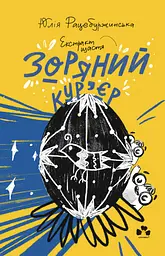 Зоряний кур'єр 2: екстракт щастя - Юлія Рацебуржинська