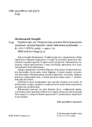 Турбота про Дух. Роздуми над духовно-богословськими засадами душпастирської опіки військовослужбовці - мініатюра 4