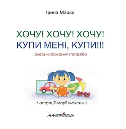 Хочу! Хочу! Хочу! Купи мені купи! - Ірина Мацко - мініатюра 2