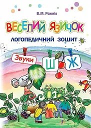 Веселий язичок : логопедичний зошит для дошкільнят. Звуки [ш], [ж] - Валентина Рожнів
