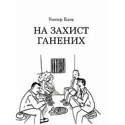 На захист ганених - Уолтер Блок