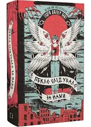 Пекло слідувало за нами - Ендрю Джозеф Вайт | BookChef, книга українською, нова, тверда