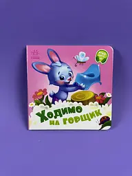 Потрібні книжки. Ходимо на горщик А526041У