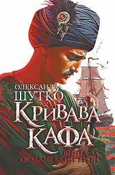 Кривава Кафа. Війна за османський трон - Олександра Шутко
