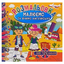 Розмальовка "Малюємо та вчимо англійську" РМ-61-03 12 слів-12 кольорів