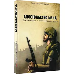 Апостольство меча. Християнство і застосування сили - Ігор Загребельний