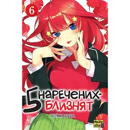 П'ять наречених близнят. Том 6 - Неґі Харуба