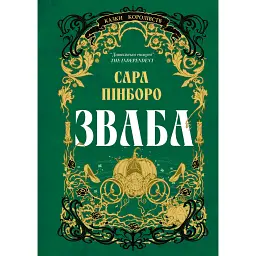 Зваба. Книга 4