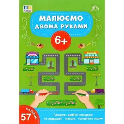 Малюємо двома руками. 6+ -