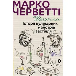 Школы. Истории кулинарных мастеров и застолий - Марко Черветти