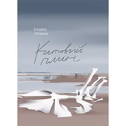 Китовий плин. О'Коннор Елізабет (541310)
