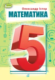 Математика 5 клас