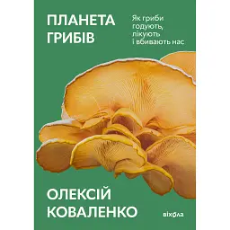 Планета грибів - Олексій Коваленко