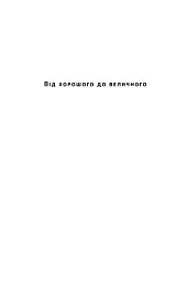 Від хорошого до величного - мініатюра 2