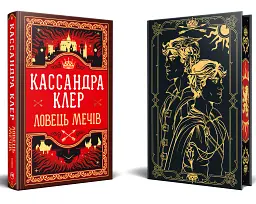 Ловець Мечів. Хроніки Кастеллану. Книга 1 - Кассандра Клер - мініатюра 2