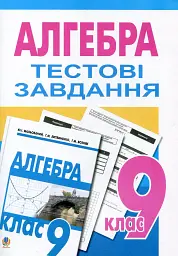 Алгебра. Тестові завдання. 9 клас - Григорій Возняк - мініатюра 3