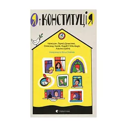 Книга Я і Конституція Видавництво Старого Лева (9786176796732)