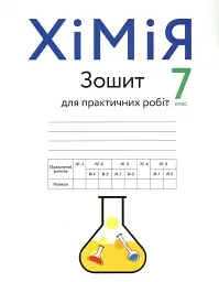 Хімія. Зошит для практичних робіт. 7 клас