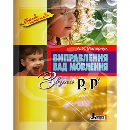 Виправлення вад мовлення. Звуки Р, Р' - Антоніна Малярчук