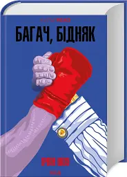 Багач, бідняк - мініатюра 2