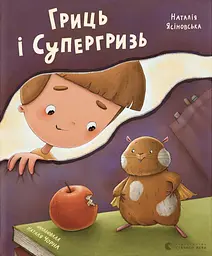 Гриць і Супергризь